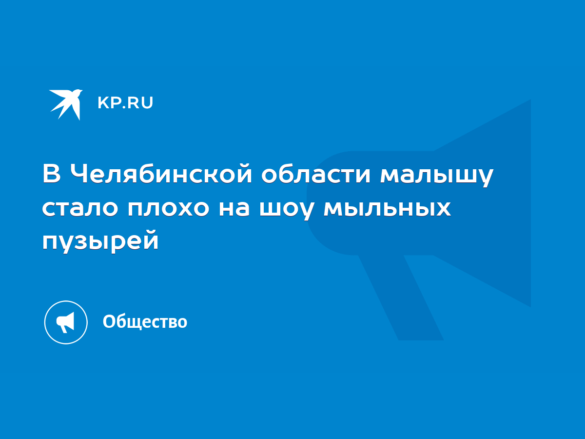 В Челябинской области малышу стало плохо на шоу мыльных пузырей - KP.RU