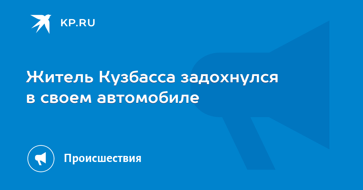 Задохнулся в автомобиле