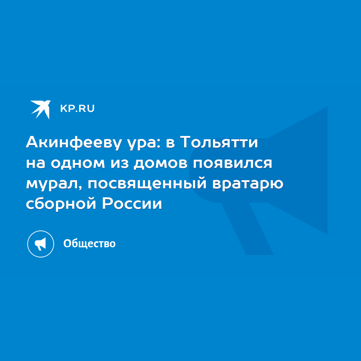 Акинфееву ура: в Тольятти на одном из домов появился мурал, посвященный  вратарю сборной России - KP.RU