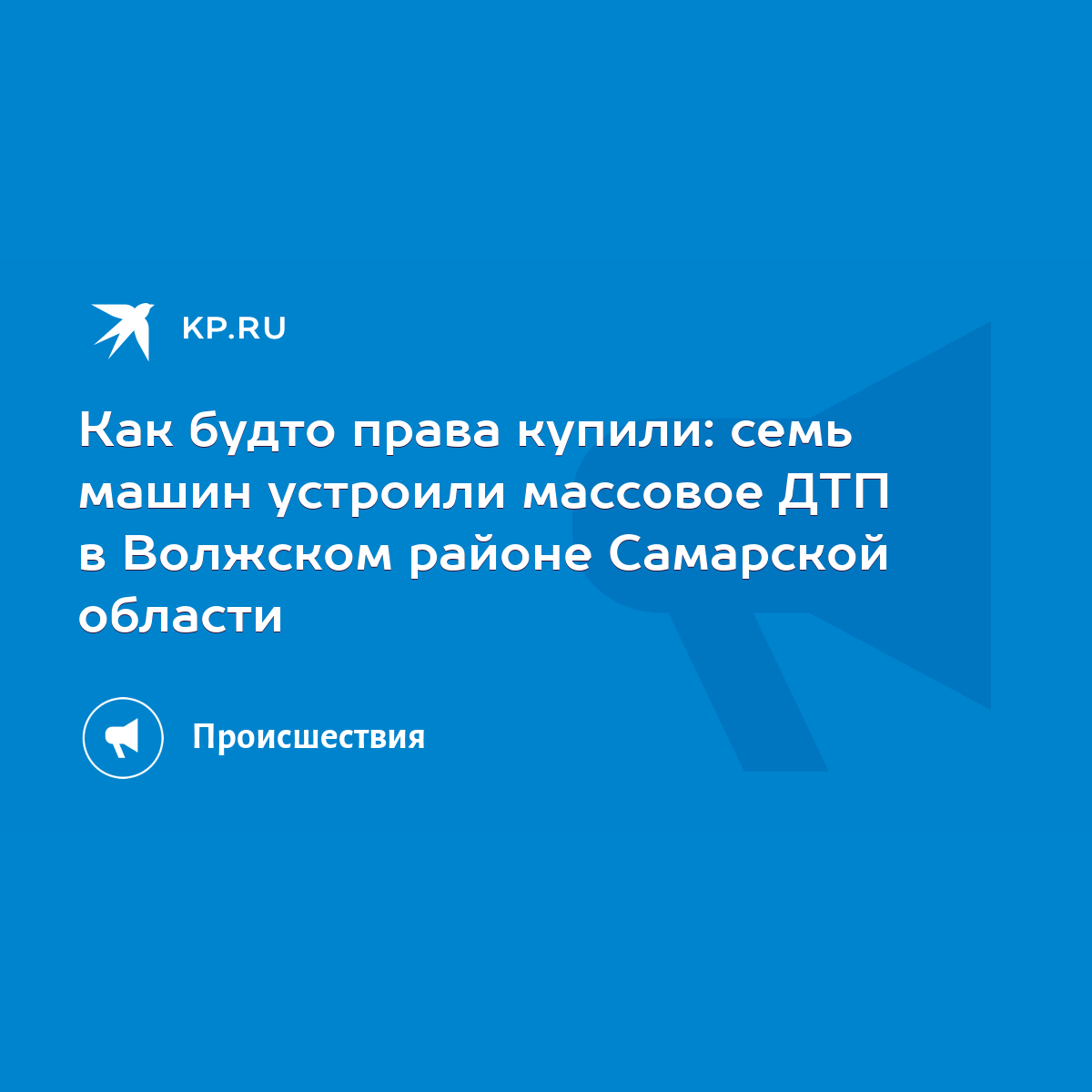 Как будто права купили: семь машин устроили массовое ДТП в Волжском районе  Самарской области - KP.RU