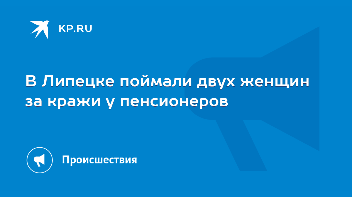 В Липецке поймали двух женщин за кражи у пенсионеров - KP.RU