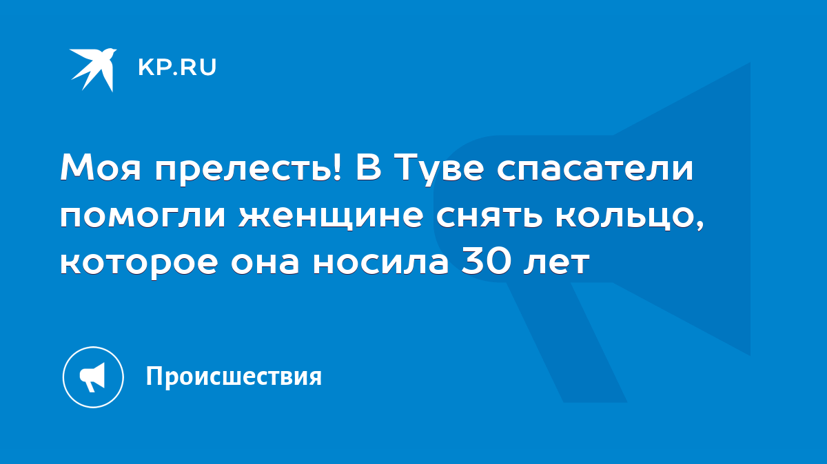 Моя прелесть! В Туве спасатели помогли женщине снять кольцо, которое она  носила 30 лет - KP.RU