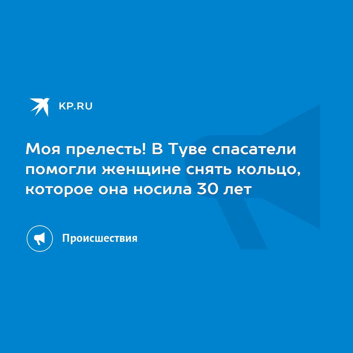 Моя прелесть! В Туве спасатели помогли женщине снять кольцо, которое она  носила 30 лет - KP.RU