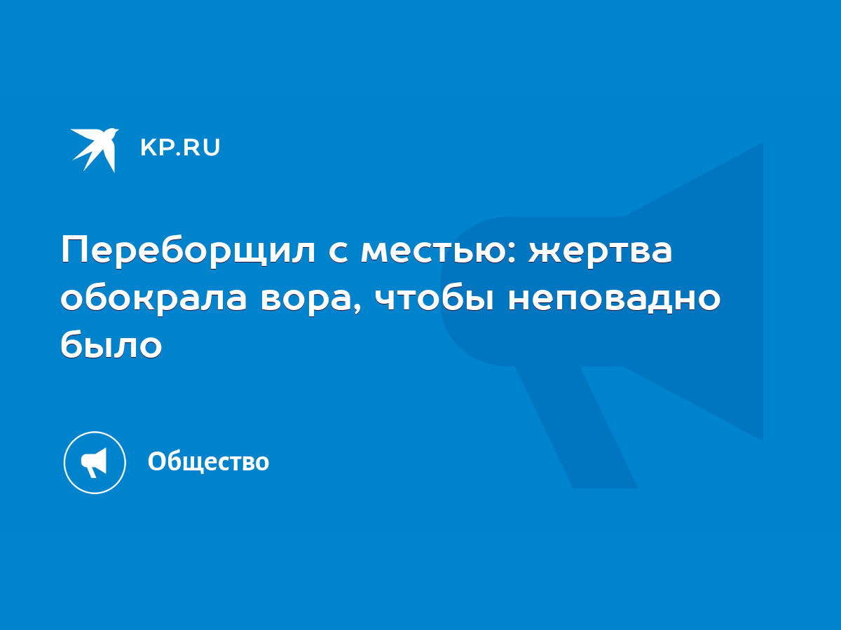 Переборщил с местью: жертва обокрала вора, чтобы неповадно было - KP.RU