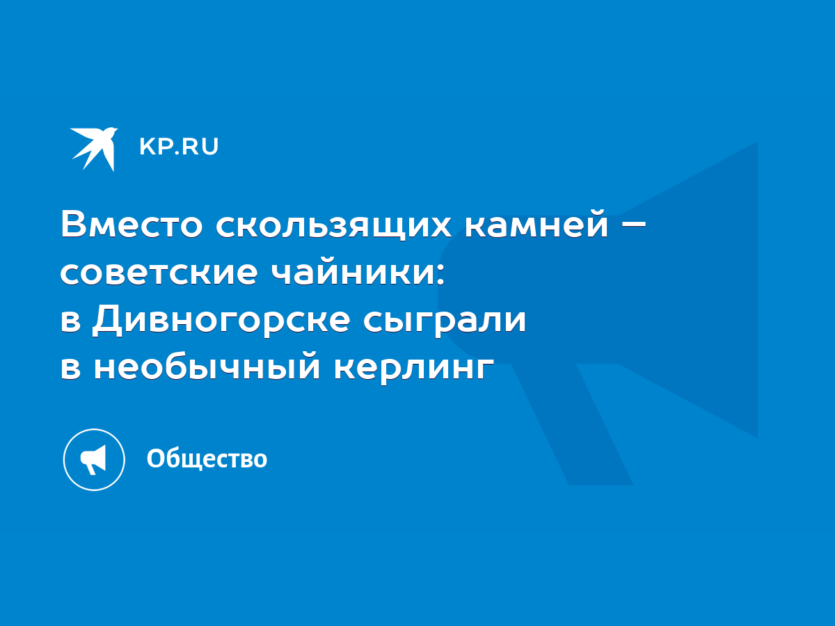 Вместо скользящих камней – советские чайники: в Дивногорске сыграли в  необычный керлинг - KP.RU