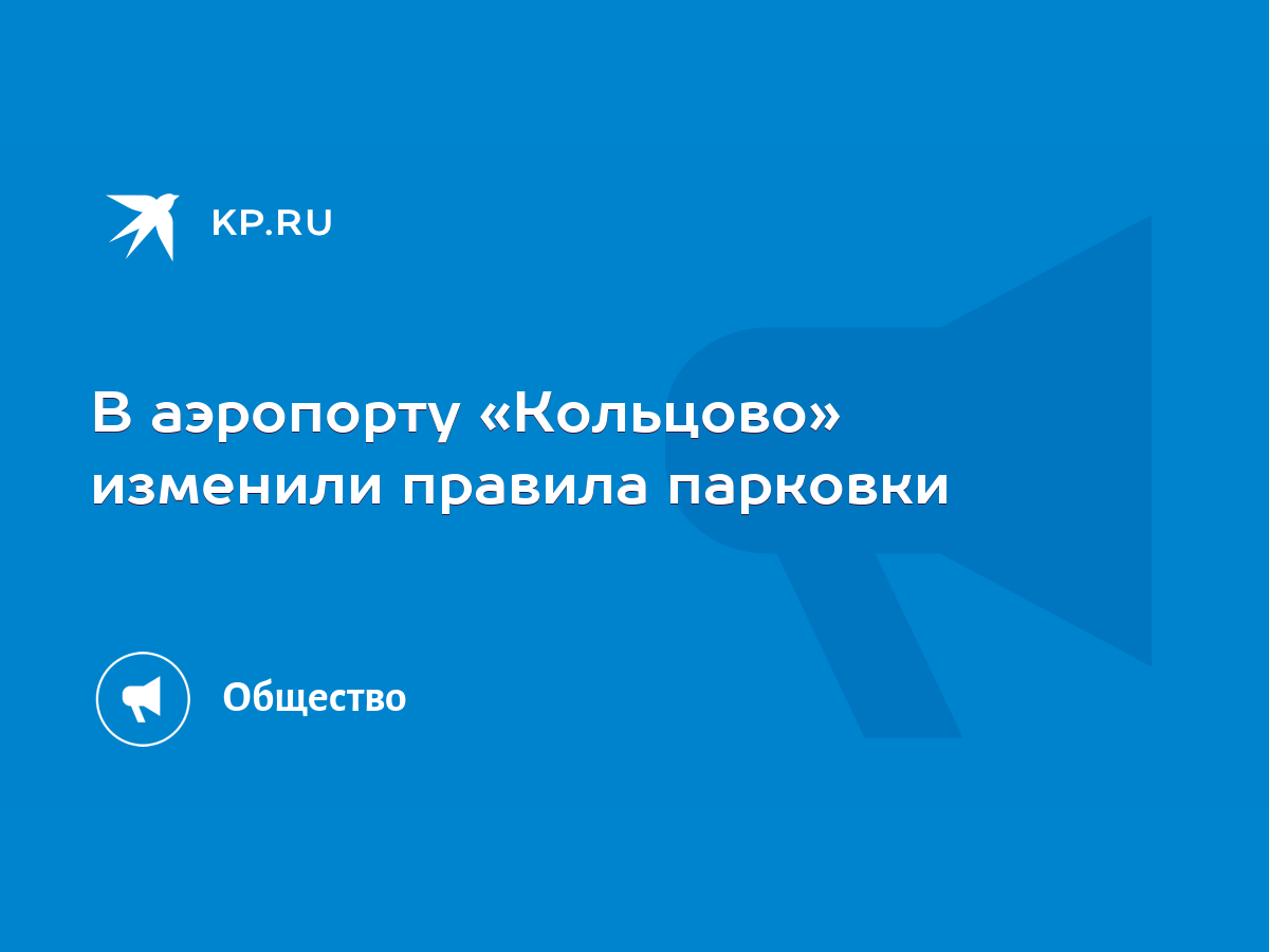 В аэропорту «Кольцово» изменили правила парковки - KP.RU