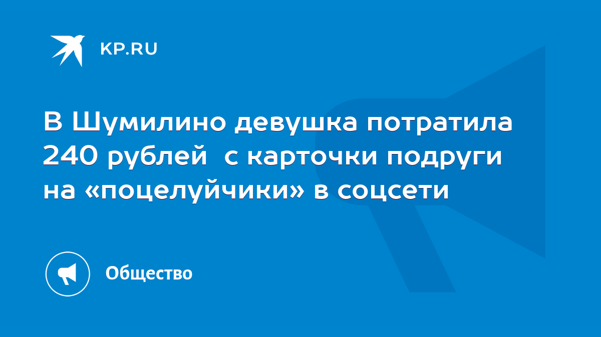 В Шумилино девушка потратила 240 рублей с карточки подруги на «поцелуйчики»  в соцсети - KP.RU