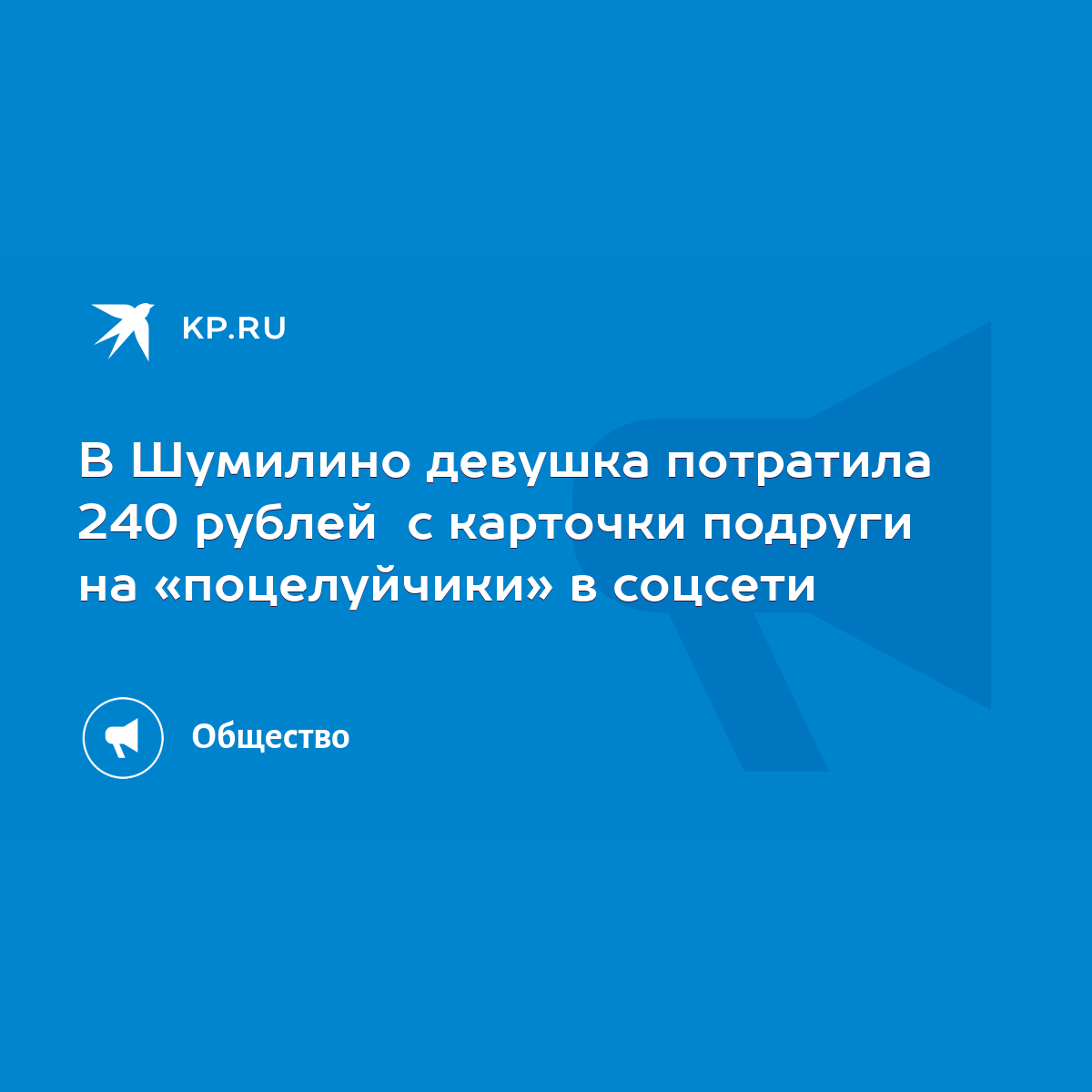 В Шумилино девушка потратила 240 рублей с карточки подруги на «поцелуйчики»  в соцсети - KP.RU