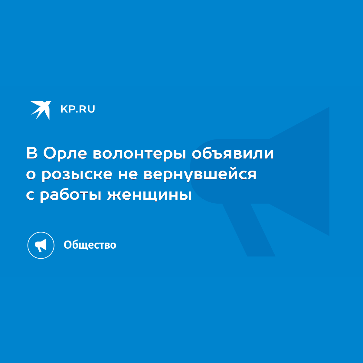 В Орле волонтеры объявили о розыске не вернувшейся с работы женщины - KP.RU