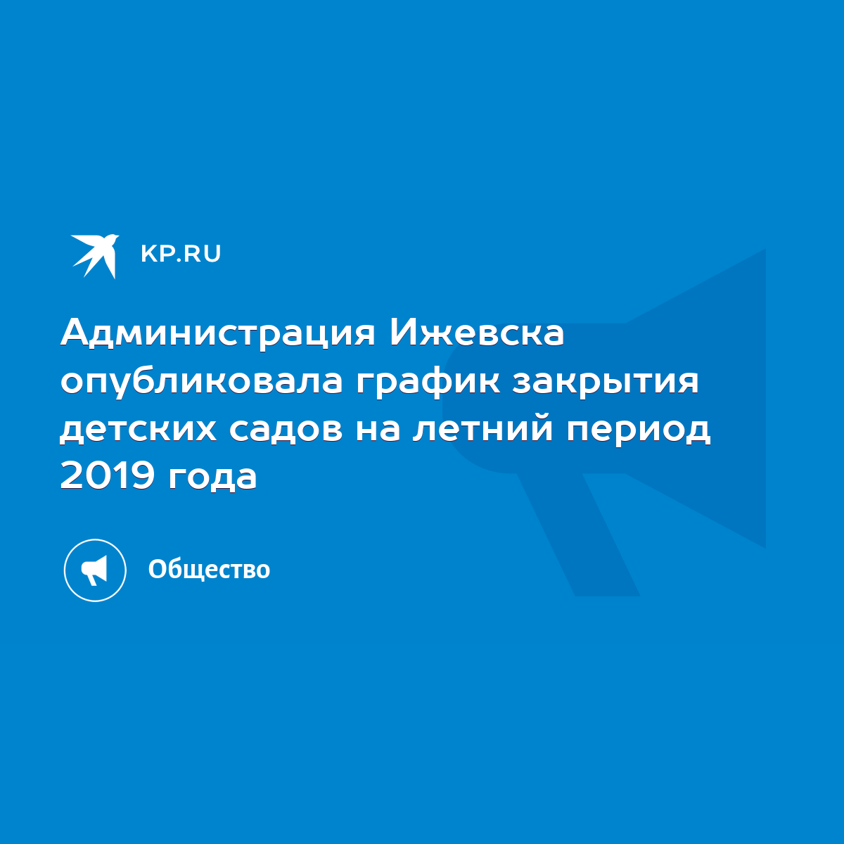 Администрация Ижевска опубликовала график закрытия детских садов на летний  период 2019 года - KP.RU