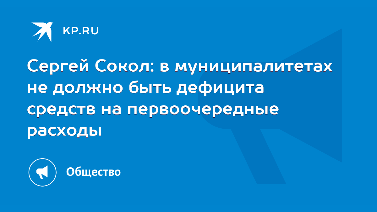 Сергей Сокол: в муниципалитетах не должно быть дефицита средств на  первоочередные расходы - KP.RU