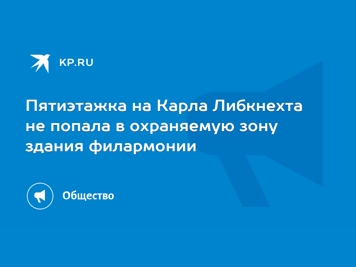 Пятиэтажка на Карла Либкнехта не попала в охраняемую зону здания филармонии  - KP.RU