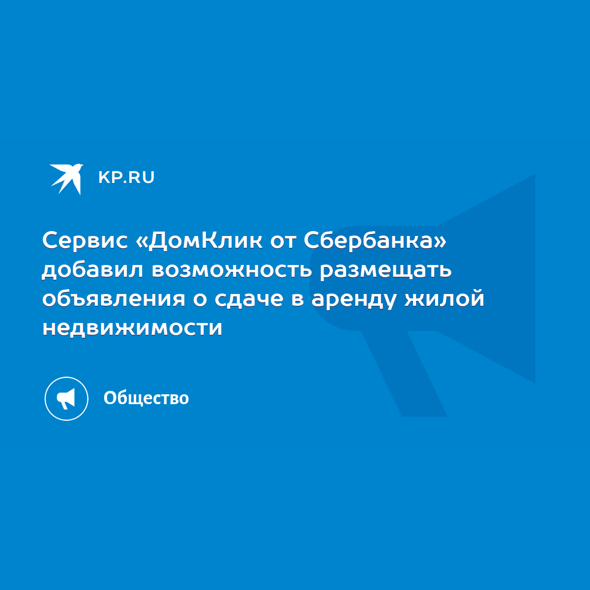 Сервис «ДомКлик от Сбербанка» добавил возможность размещать объявления о  сдаче в аренду жилой недвижимости - KP.RU