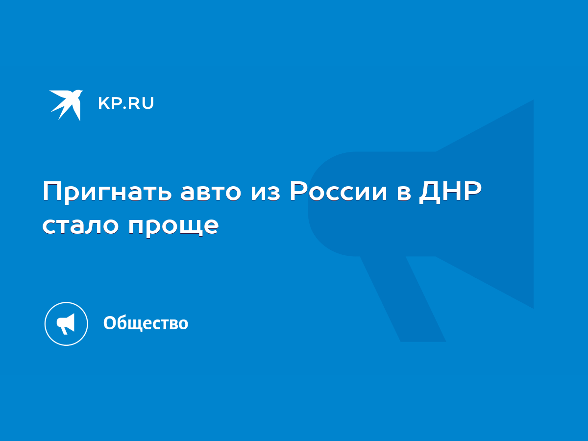 Пригнать авто из России в ДНР стало проще - KP.RU