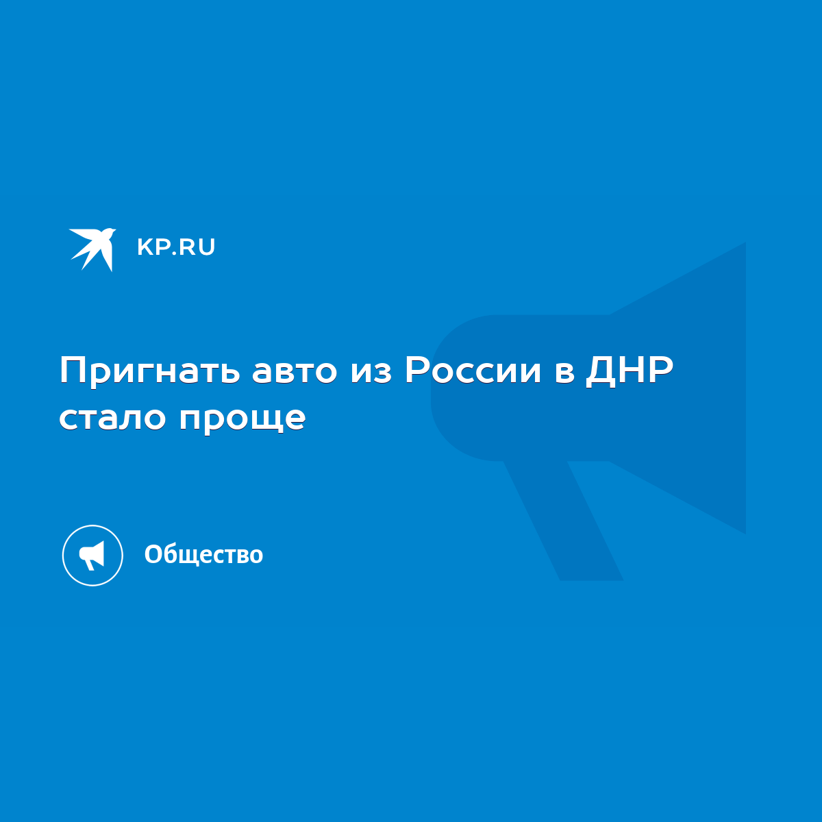 Пригнать авто из России в ДНР стало проще - KP.RU