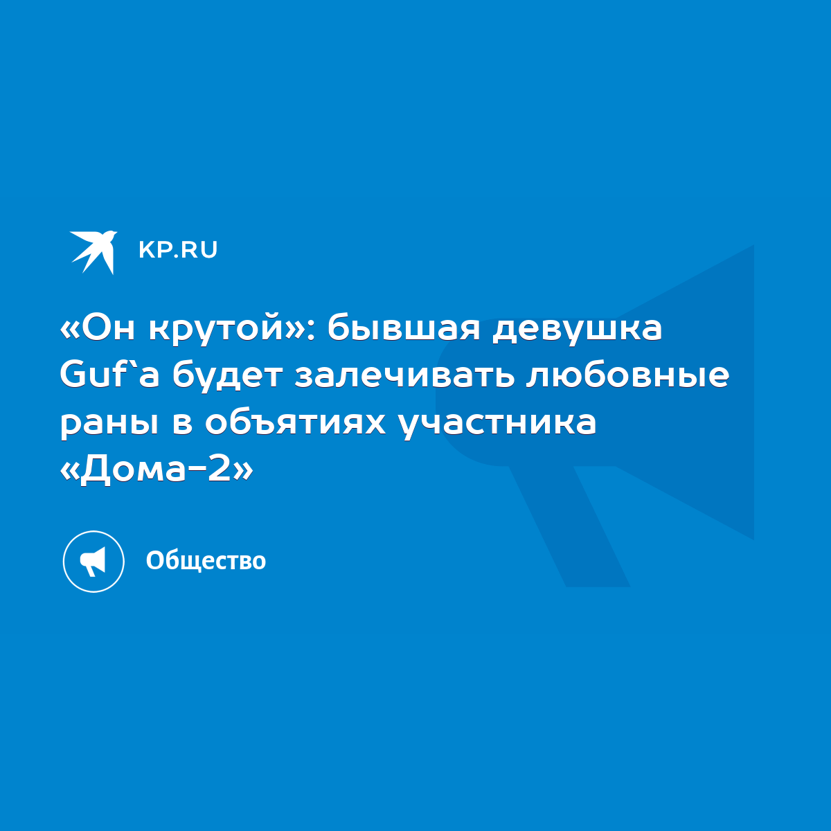 Он крутой»: бывшая девушка Guf`а будет залечивать любовные раны в объятиях  участника «Дома-2» - KP.RU