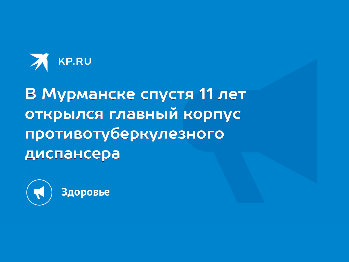 В Мурманске спустя 11 лет открылся главный корпус противотуберкулезного  диспансера - KP.RU