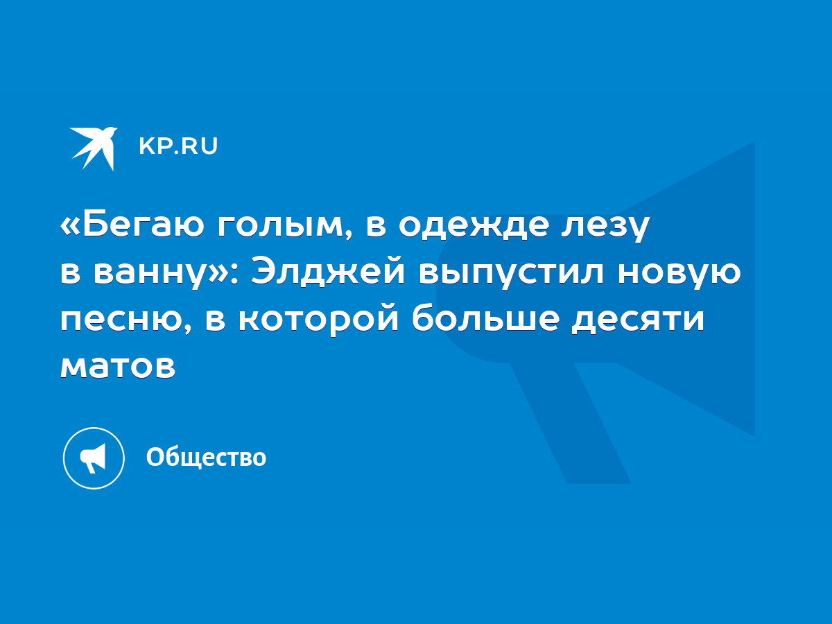 Бегаю голым, в одежде лезу в ванну»: Элджей выпустил новую песню, в которой  больше десяти матов - KP.RU