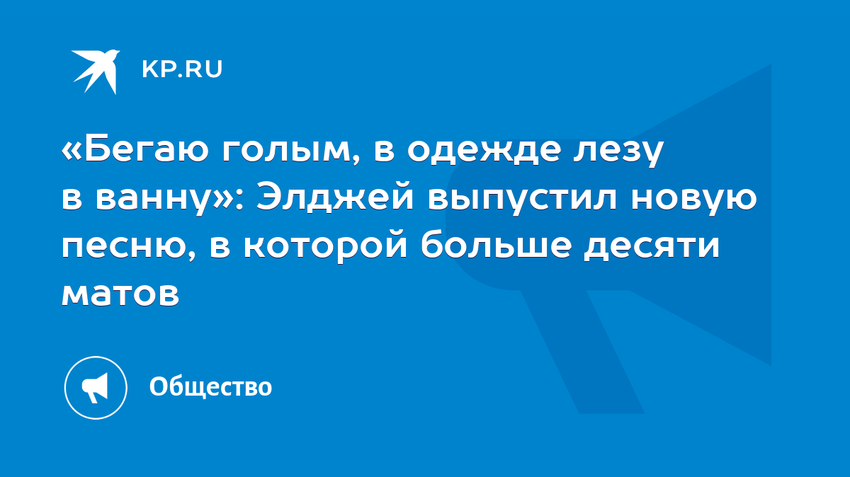 Бегаю голым, в одежде лезу в ванну»: Элджей выпустил новую песню, в которой  больше десяти матов - KP.RU