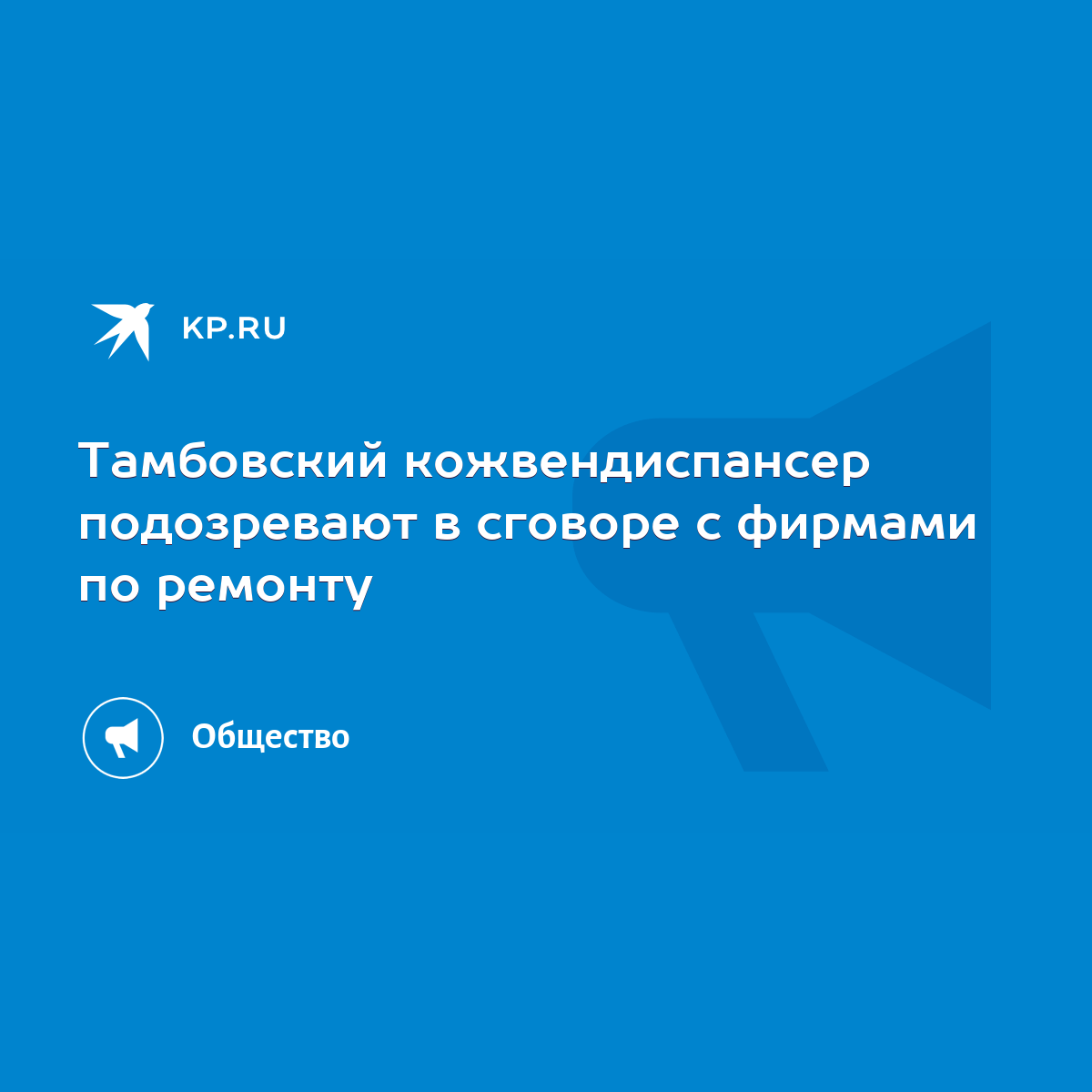 Тамбовский кожвендиспансер подозревают в сговоре с фирмами по ремонту -  KP.RU