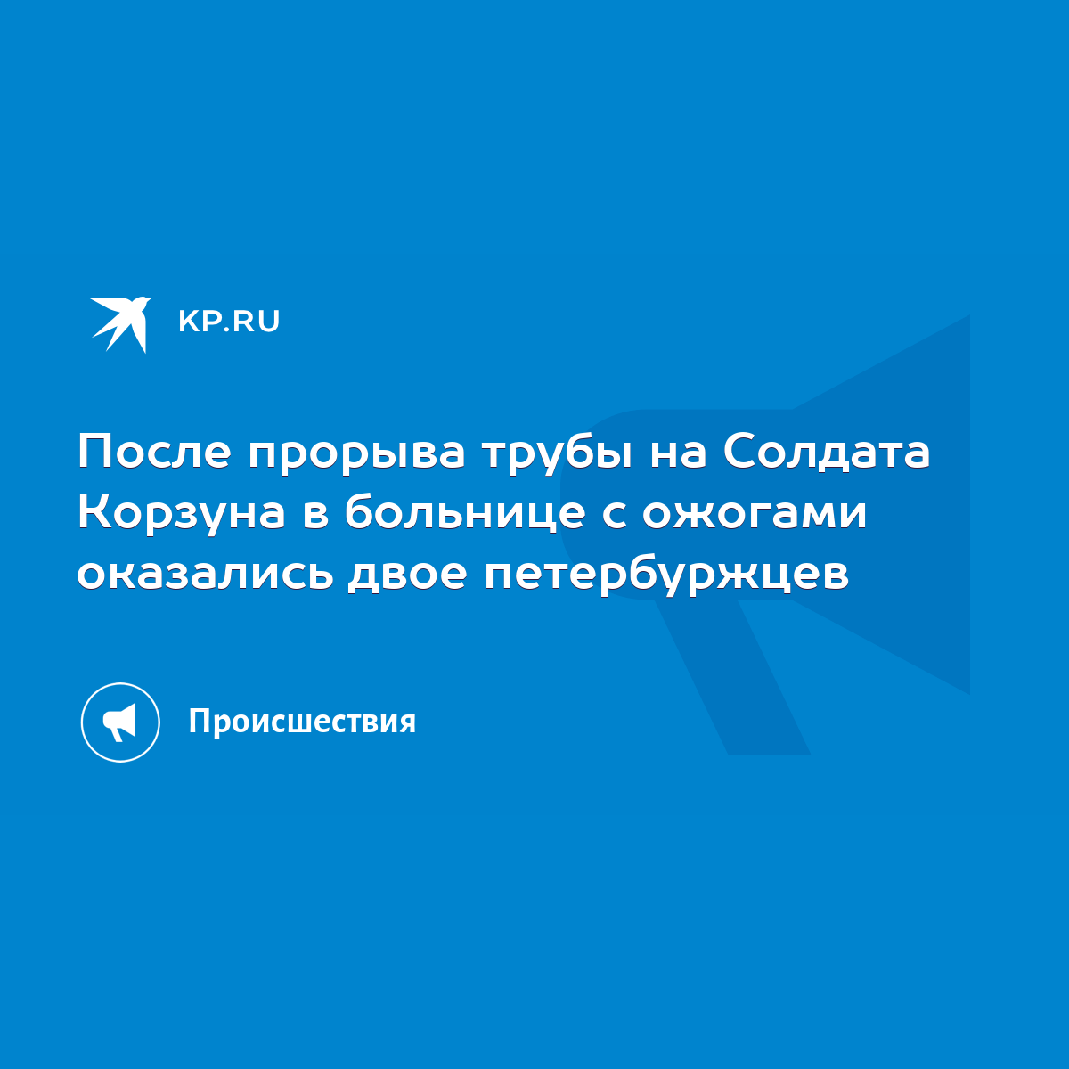 После прорыва трубы на Солдата Корзуна в больнице с ожогами оказались двое  петербуржцев - KP.RU