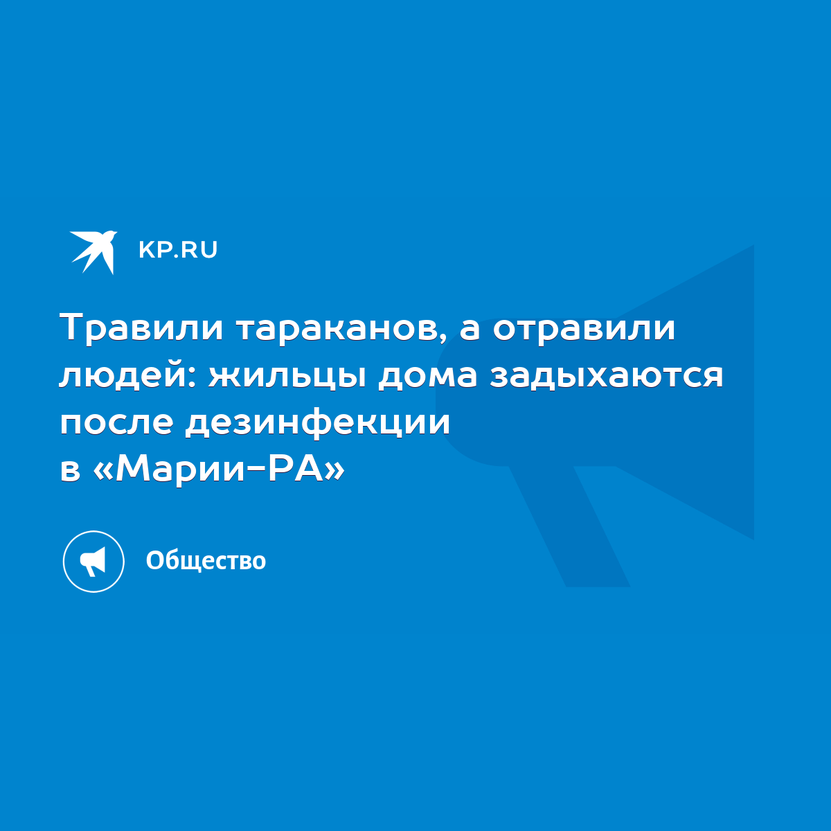 Травили тараканов, а отравили людей: жильцы дома задыхаются после  дезинфекции в «Марии-РА» - KP.RU