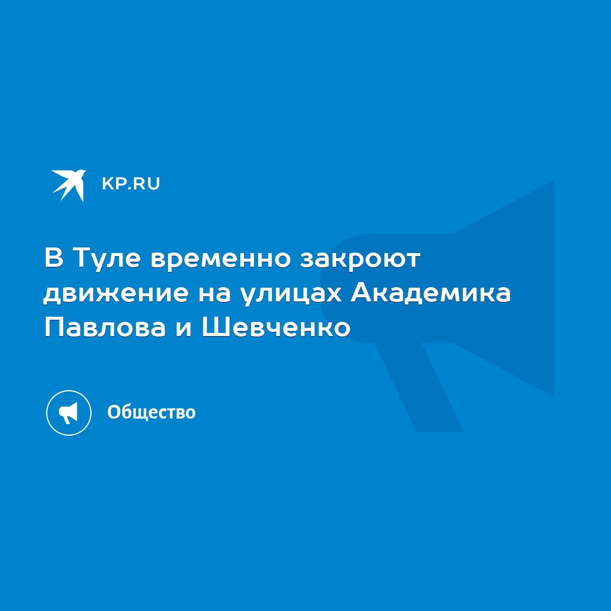 В Туле временно закроют движение на улицах Академика Павлова и Шевченко -  KP.RU