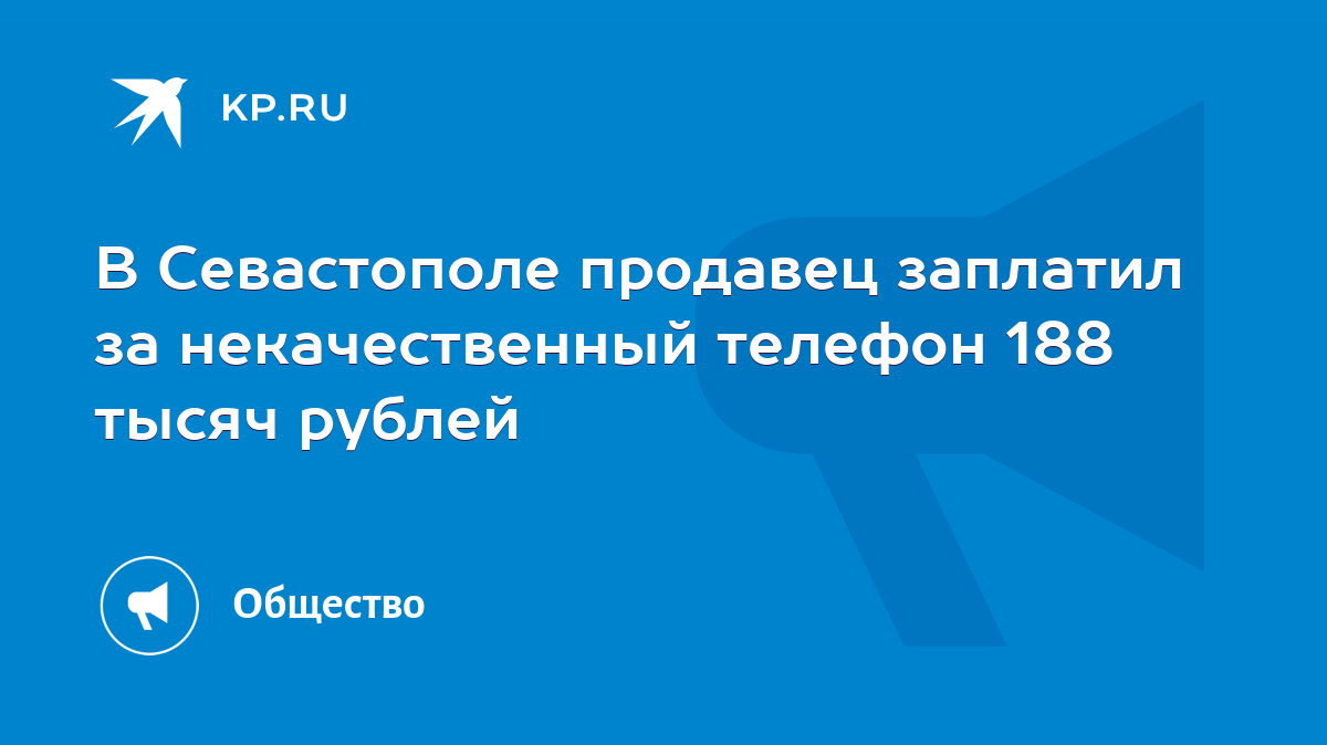 В Севастополе продавец заплатил за некачественный телефон 188 тысяч рублей  - KP.RU