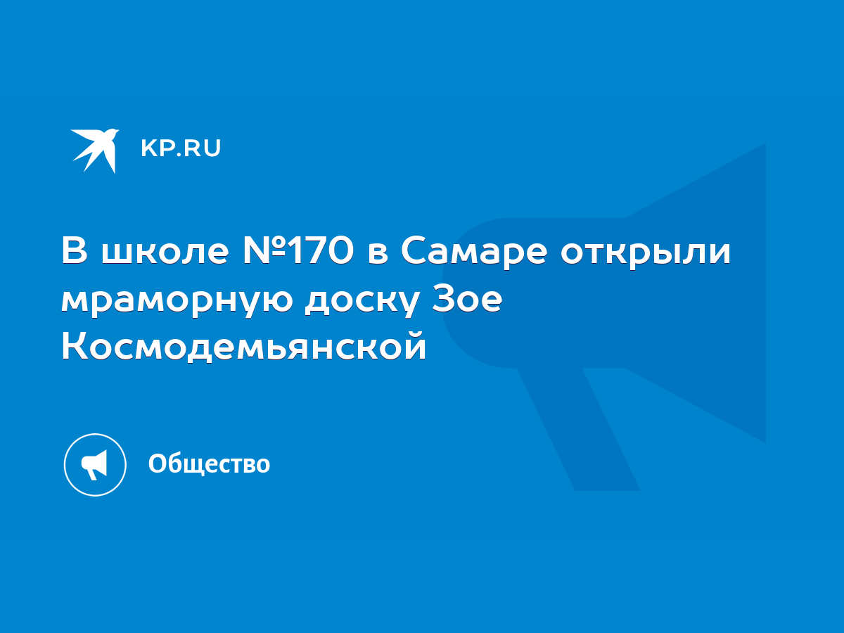 В школе №170 в Самаре открыли мраморную доску Зое Космодемьянской - KP.RU