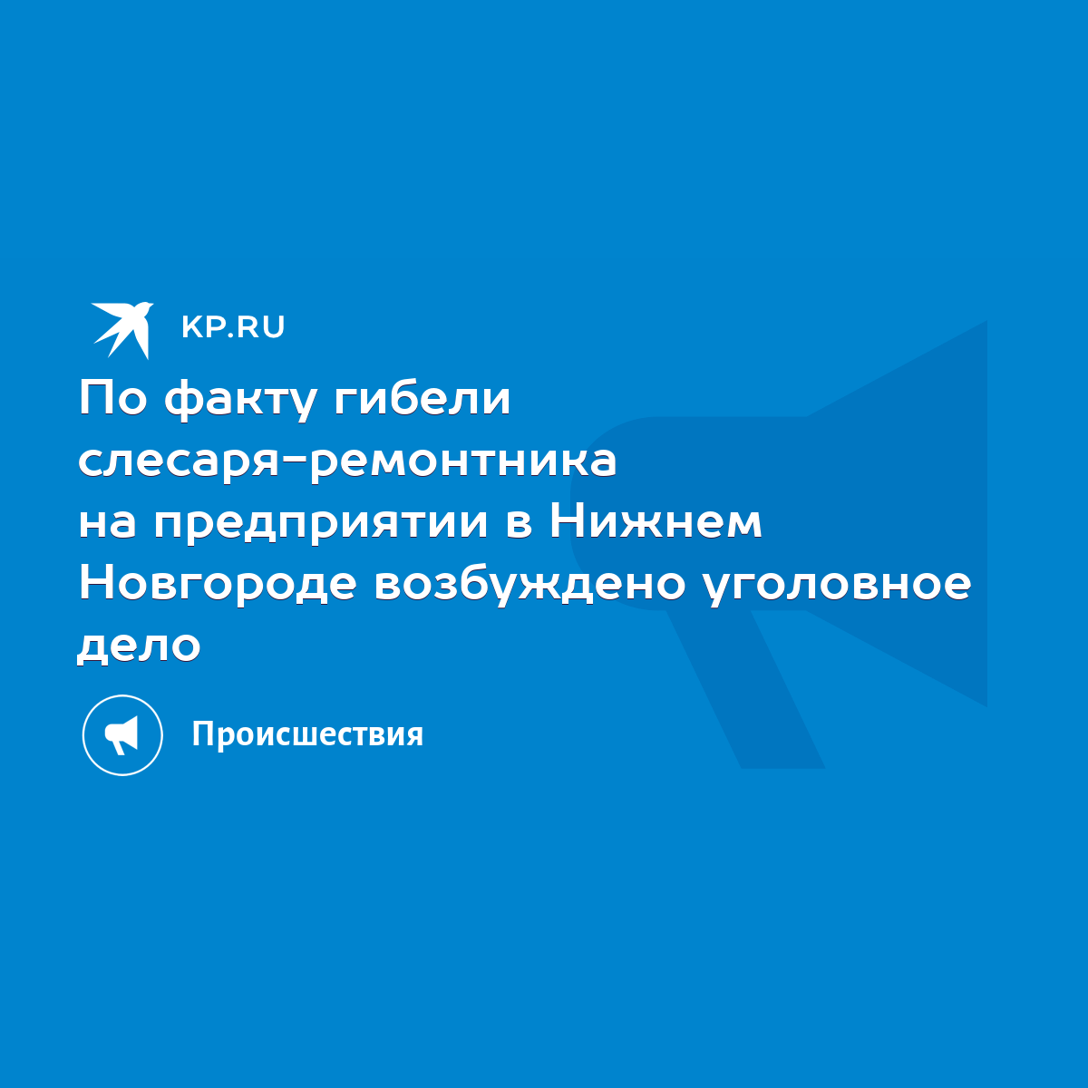 По факту гибели слесаря-ремонтника на предприятии в Нижнем Новгороде  возбуждено уголовное дело - KP.RU