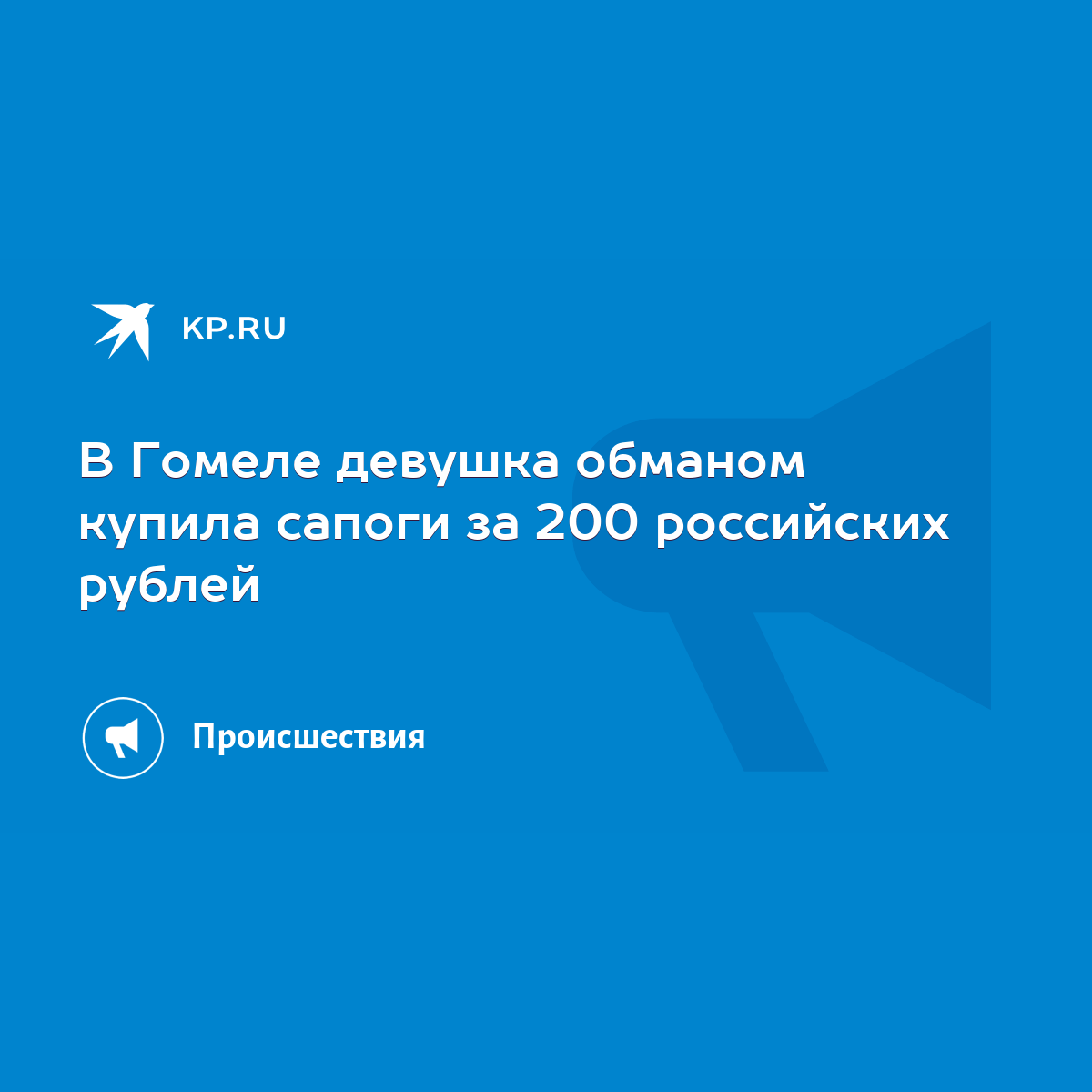 В Гомеле девушка обманом купила сапоги за 200 российских рублей - KP.RU