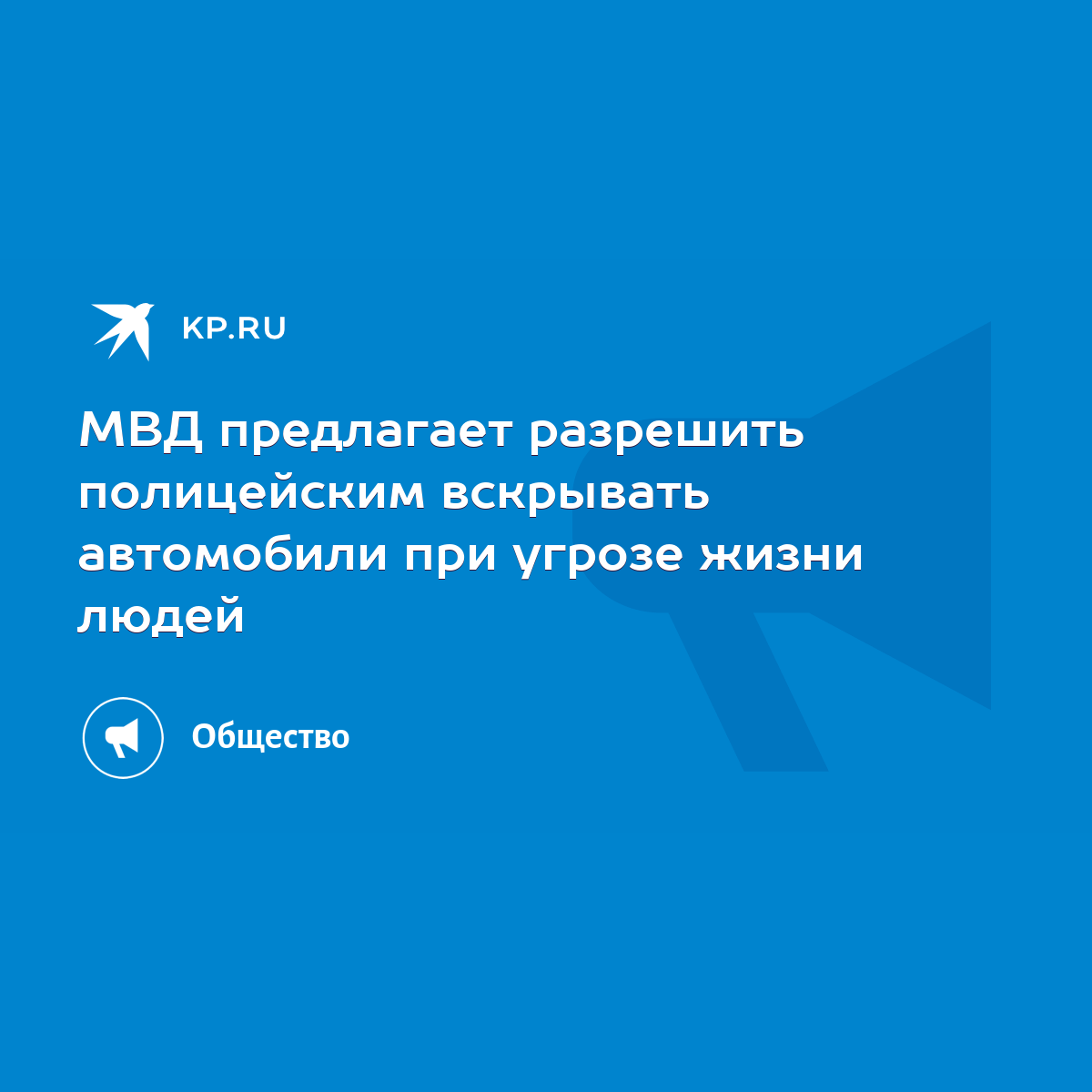 МВД предлагает разрешить полицейским вскрывать автомобили при угрозе жизни  людей - KP.RU