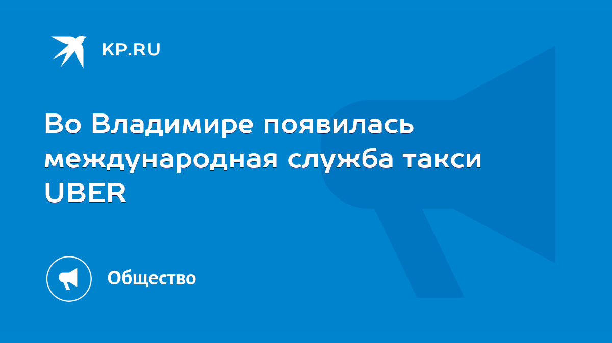 Во Владимире появилась международная служба такси UBER - KP.RU