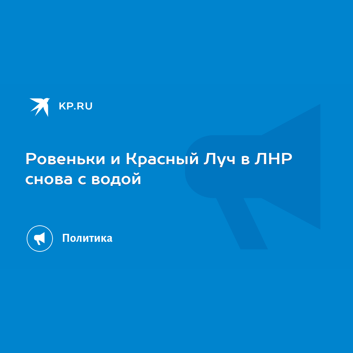 Ровеньки и Красный Луч в ЛНР снова с водой - KP.RU