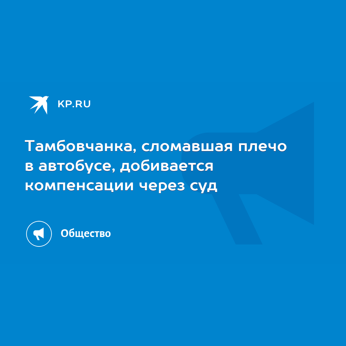 Тамбовчанка, сломавшая плечо в автобусе, добивается компенсации через суд -  KP.RU