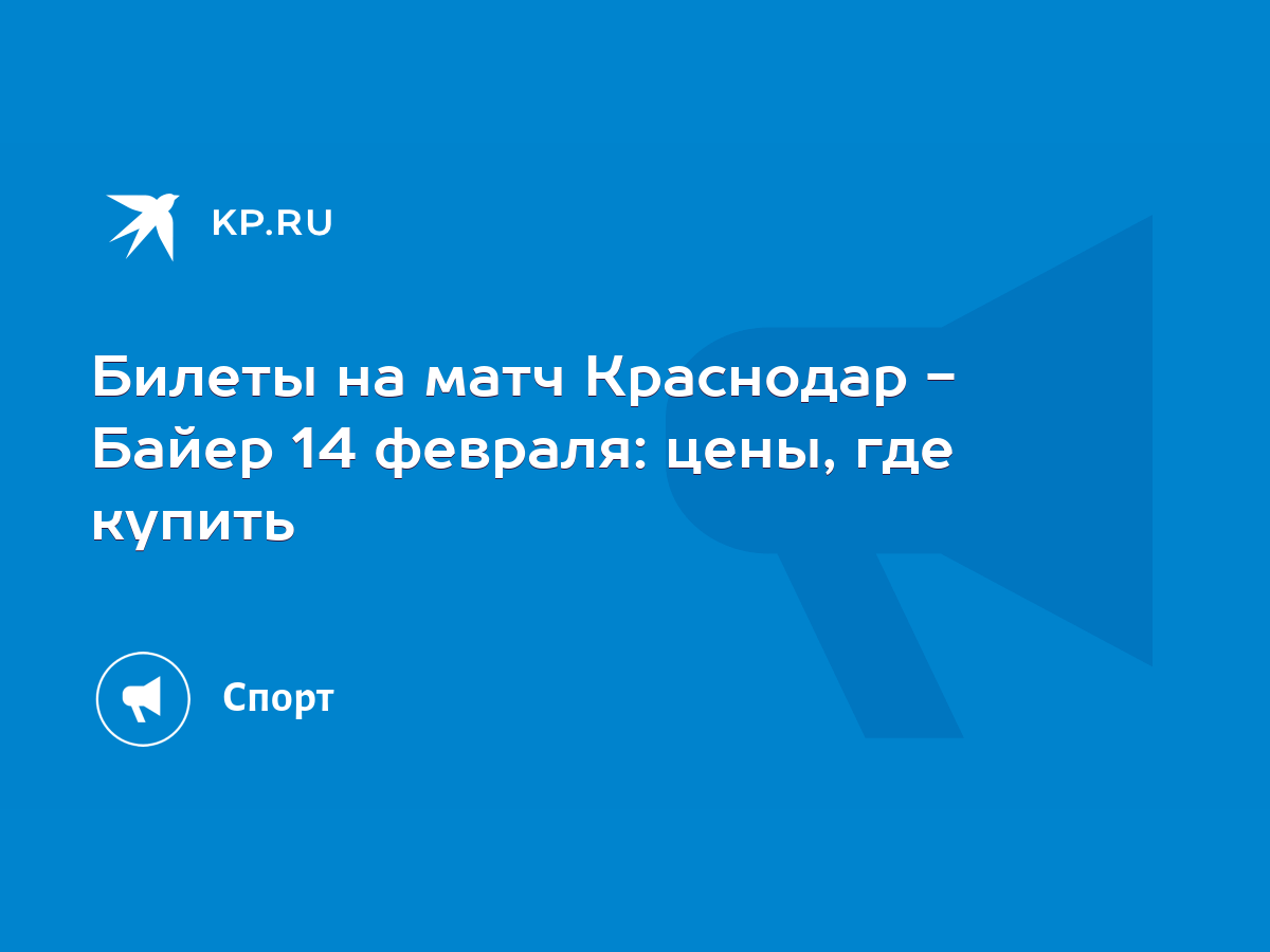 Билеты на матч Краснодар - Байер 14 февраля: цены, где купить - KP.RU