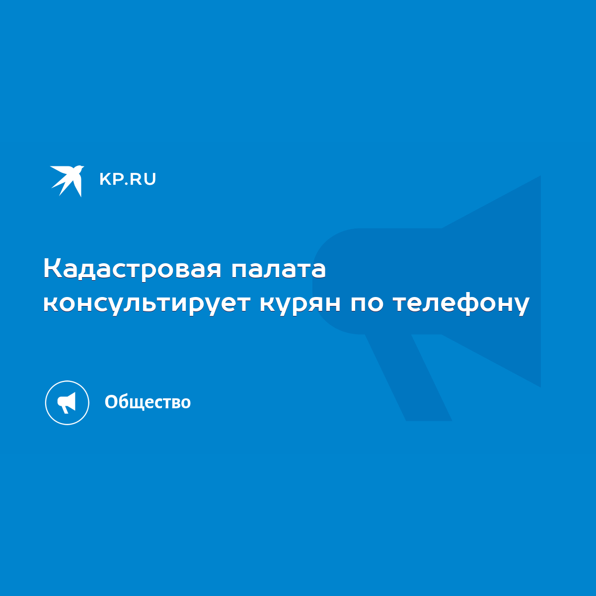 Кадастровая палата консультирует курян по телефону - KP.RU