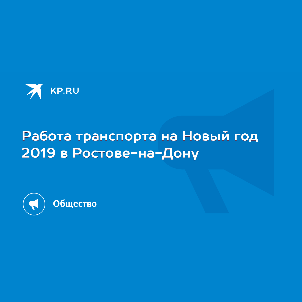 Работа транспорта на Новый год 2019 в Ростове-на-Дону - KP.RU