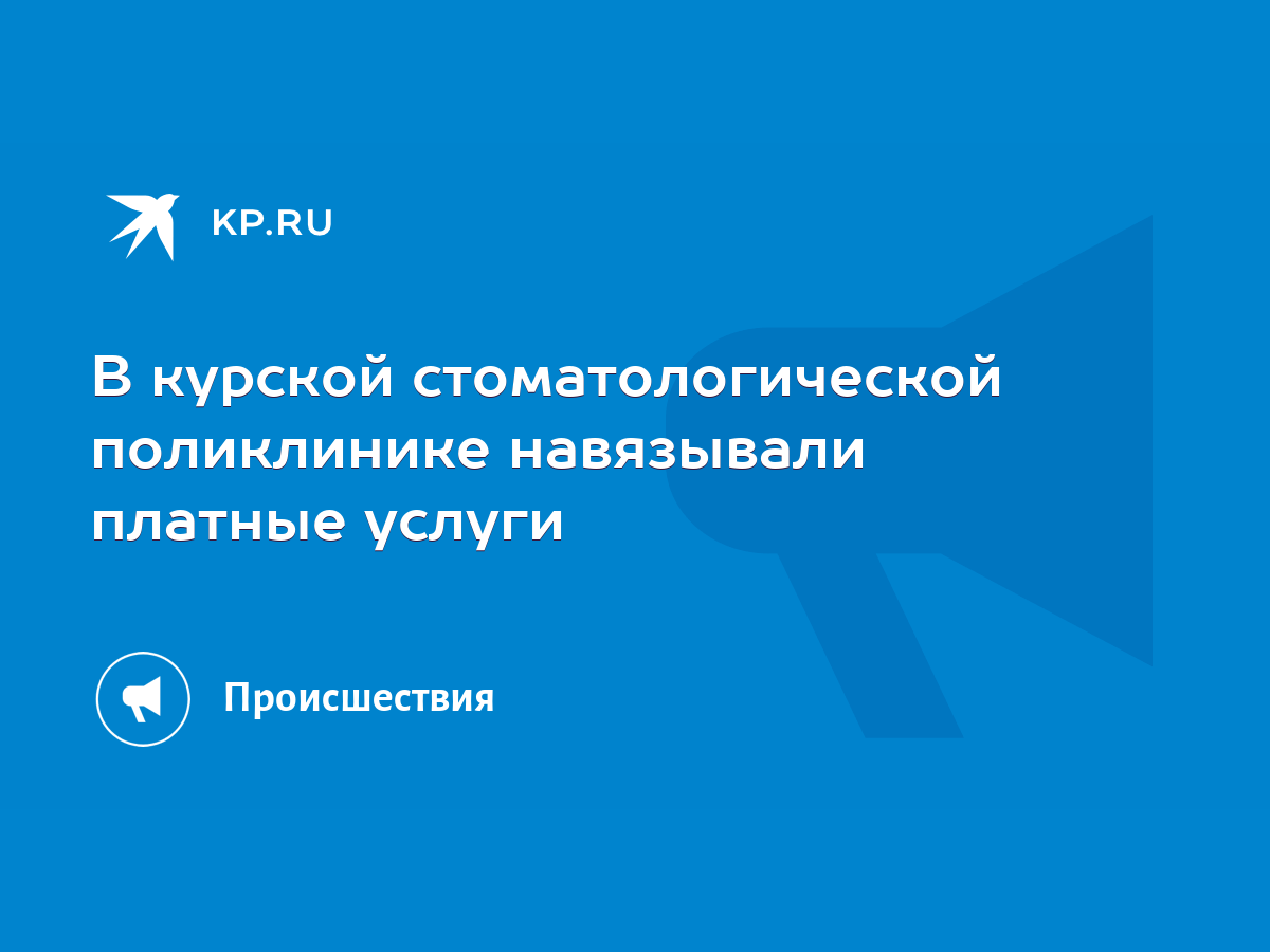 В курской стоматологической поликлинике навязывали платные услуги - KP.RU