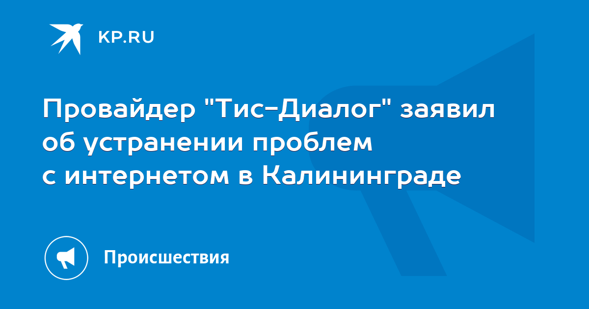 Тис диалог калининград руководство