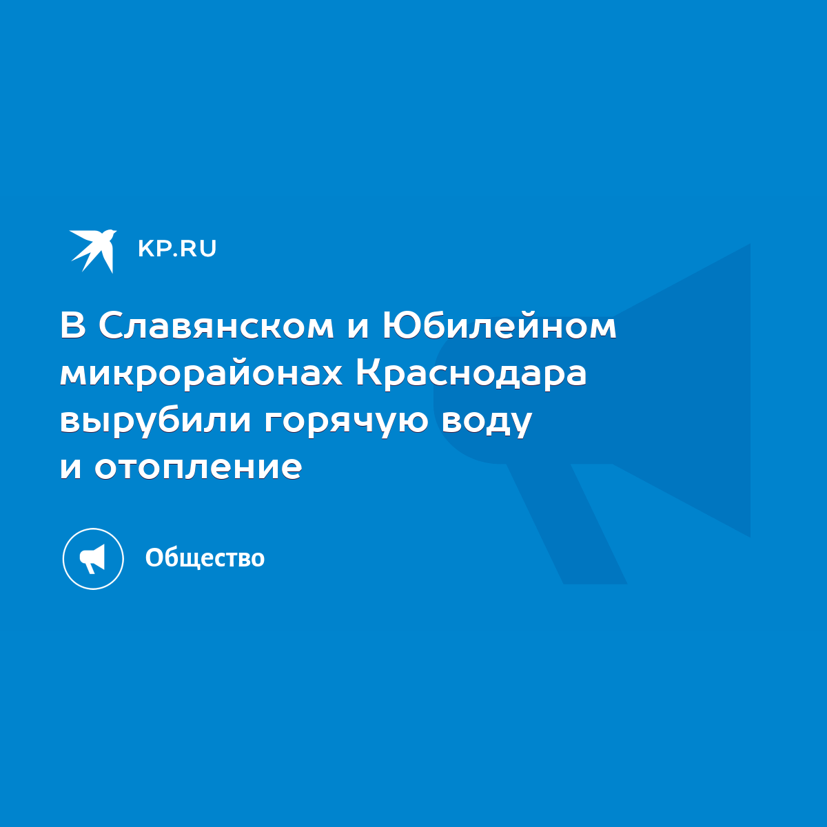 В Славянском и Юбилейном микрорайонах Краснодара вырубили горячую воду и  отопление - KP.RU