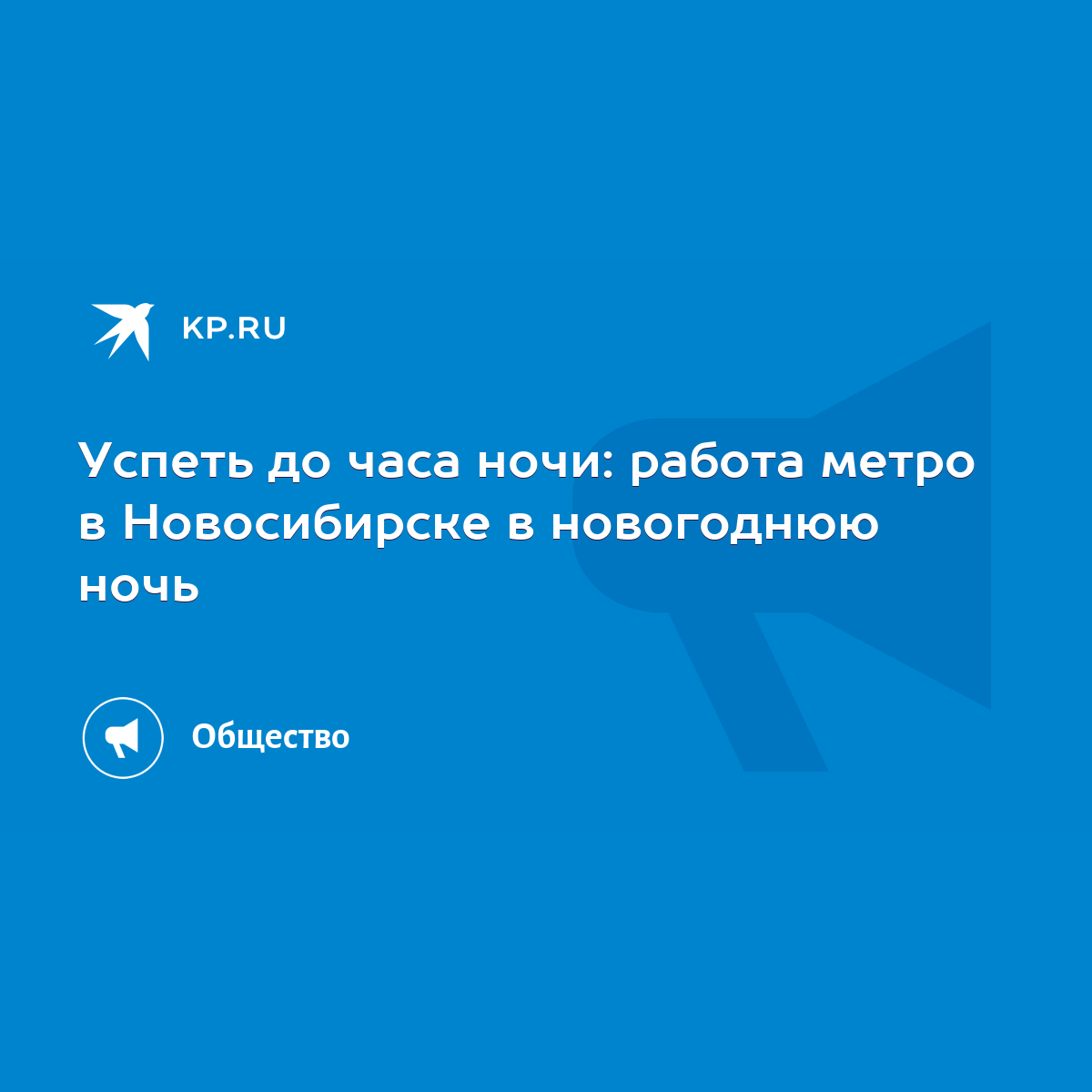 Успеть до часа ночи: работа метро в Новосибирске в новогоднюю ночь - KP.RU