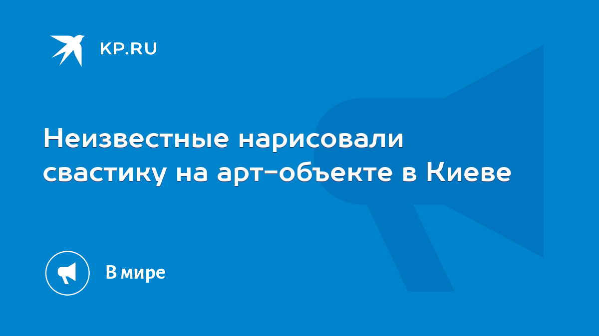 Неизвестные нарисовали свастику на арт-объекте в Киеве - KP.RU