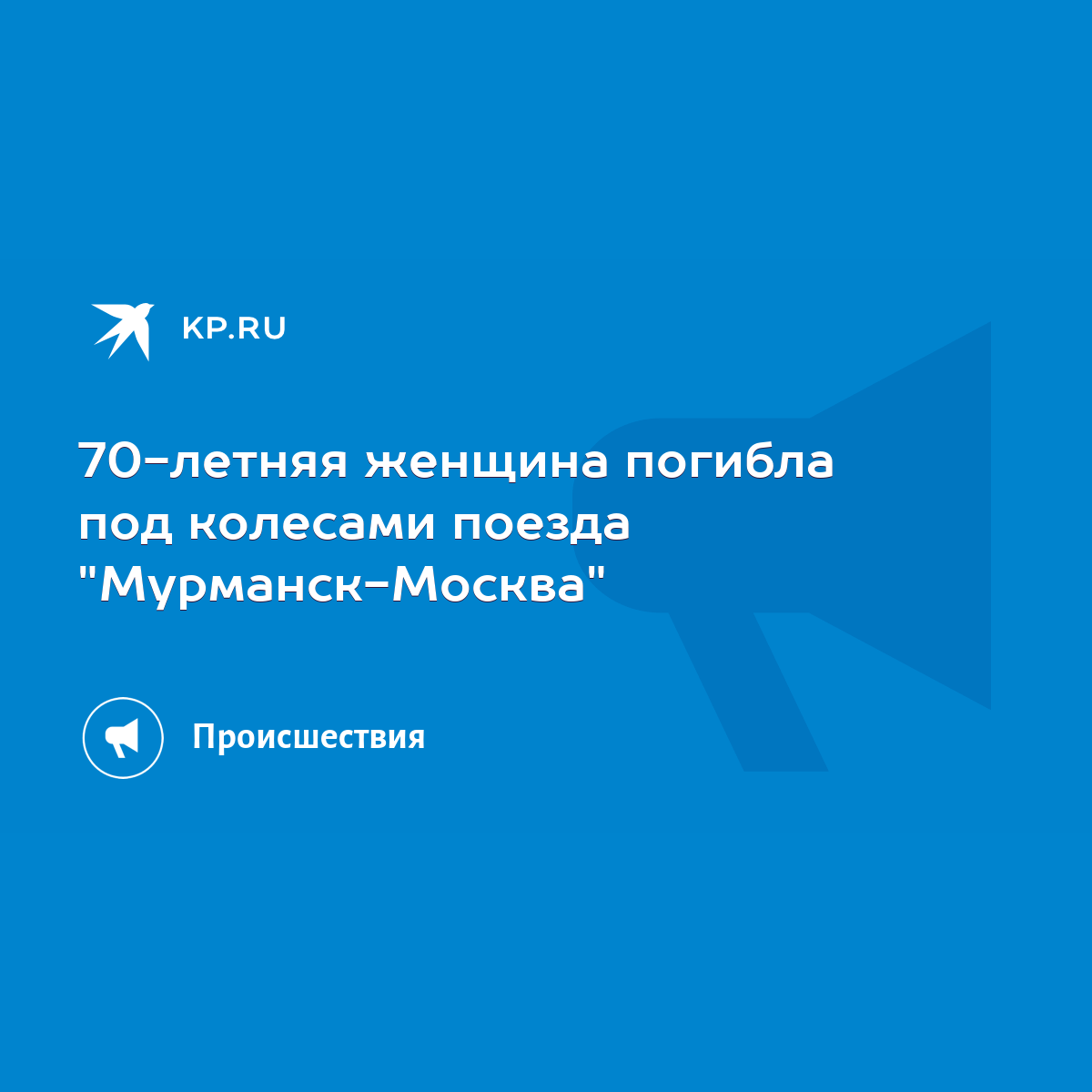 70-летняя женщина погибла под колесами поезда 