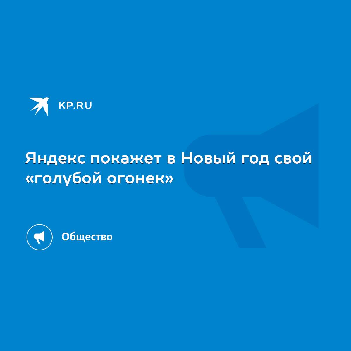 Яндекс покажет в Новый год свой «голубой огонек» - KP.RU