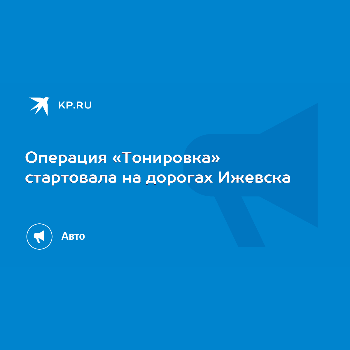 Операция «Тонировка» стартовала на дорогах Ижевска - KP.RU