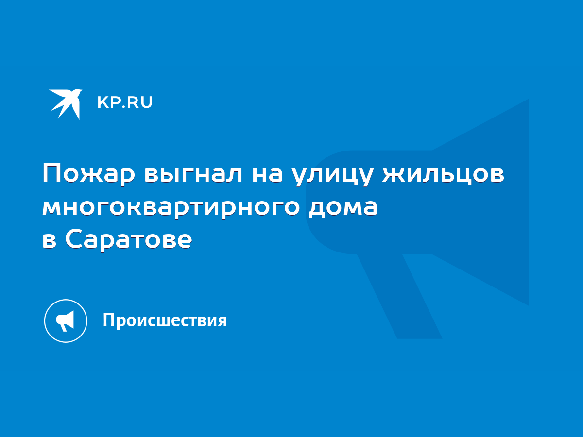 Пожар выгнал на улицу жильцов многоквартирного дома в Саратове - KP.RU