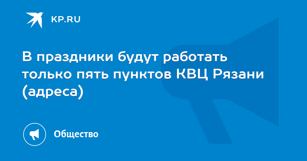 Рязань работа квц в новогодние праздники