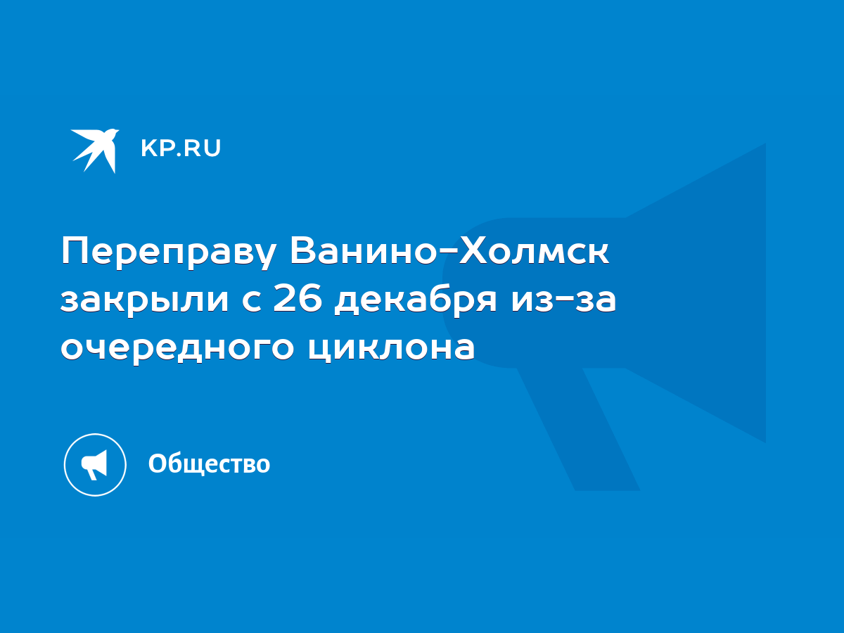 Переправу Ванино-Холмск закрыли с 26 декабря из-за очередного циклона -  KP.RU