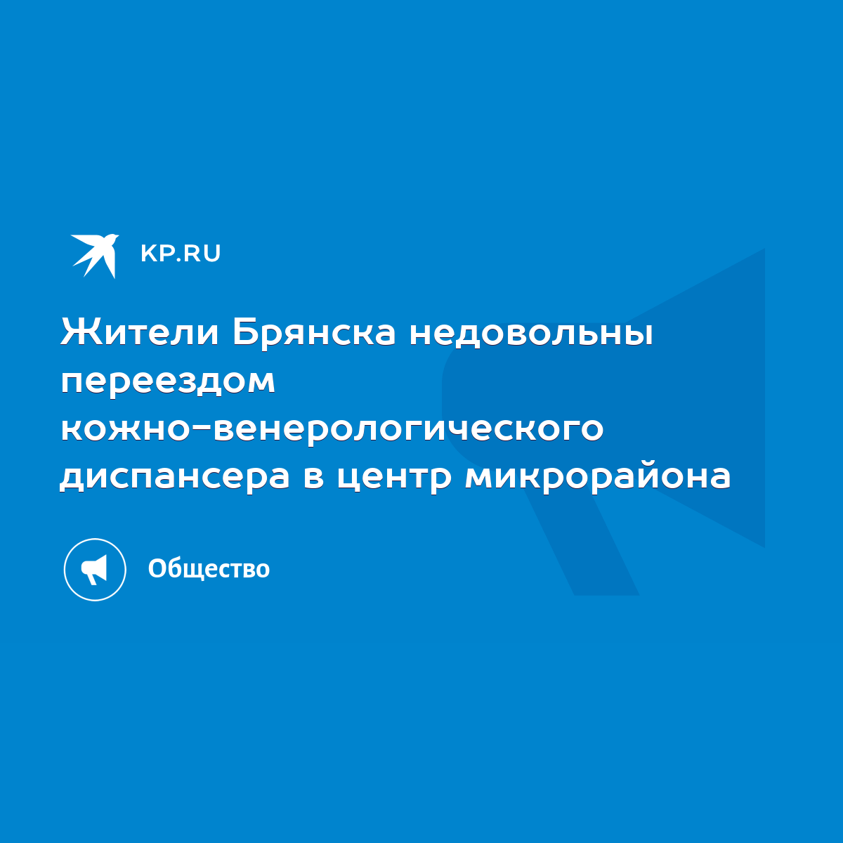 Жители Брянска недовольны переездом кожно-венерологического диспансера в  центр микрорайона - KP.RU